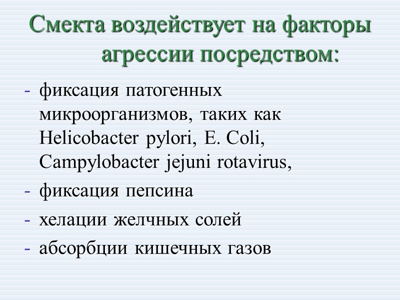 фиксация патогенных микроорганизмов, таких как Helicobacter pylori, E. Coli, Campylobacter jejuni rotavirus, фиксация пепсина